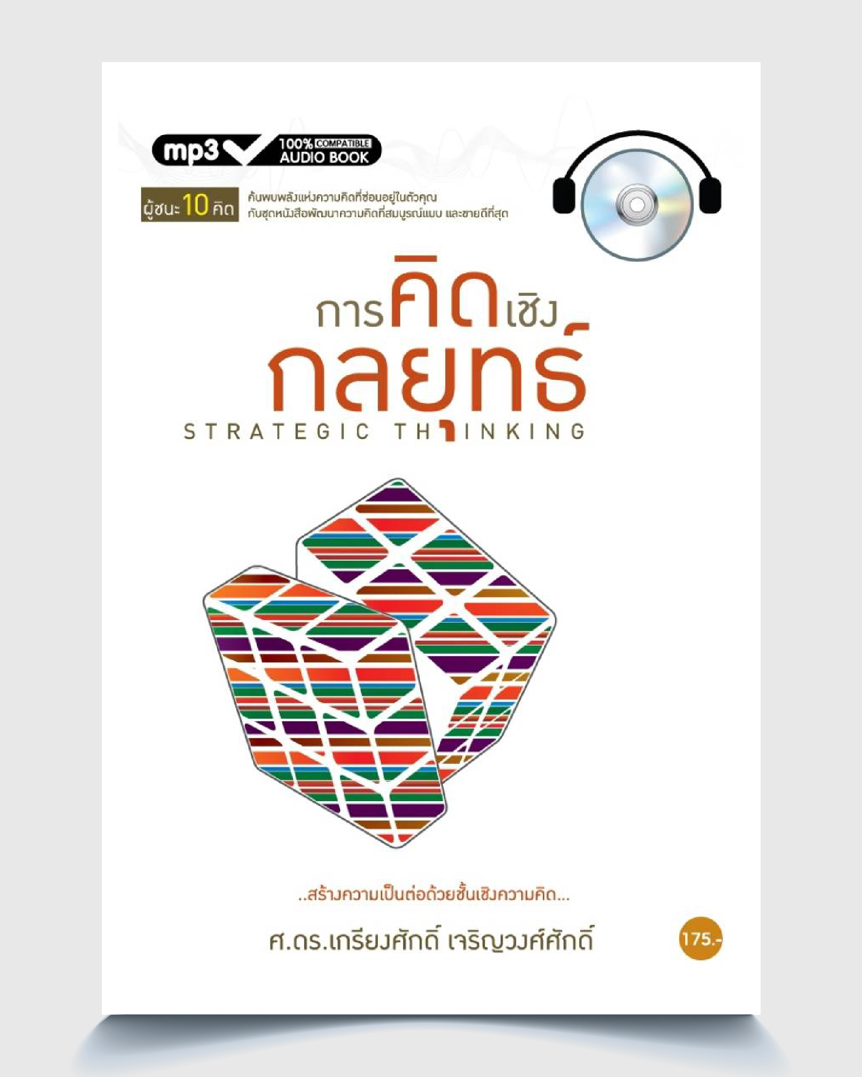 คิดเชิงกลยุทธ์
