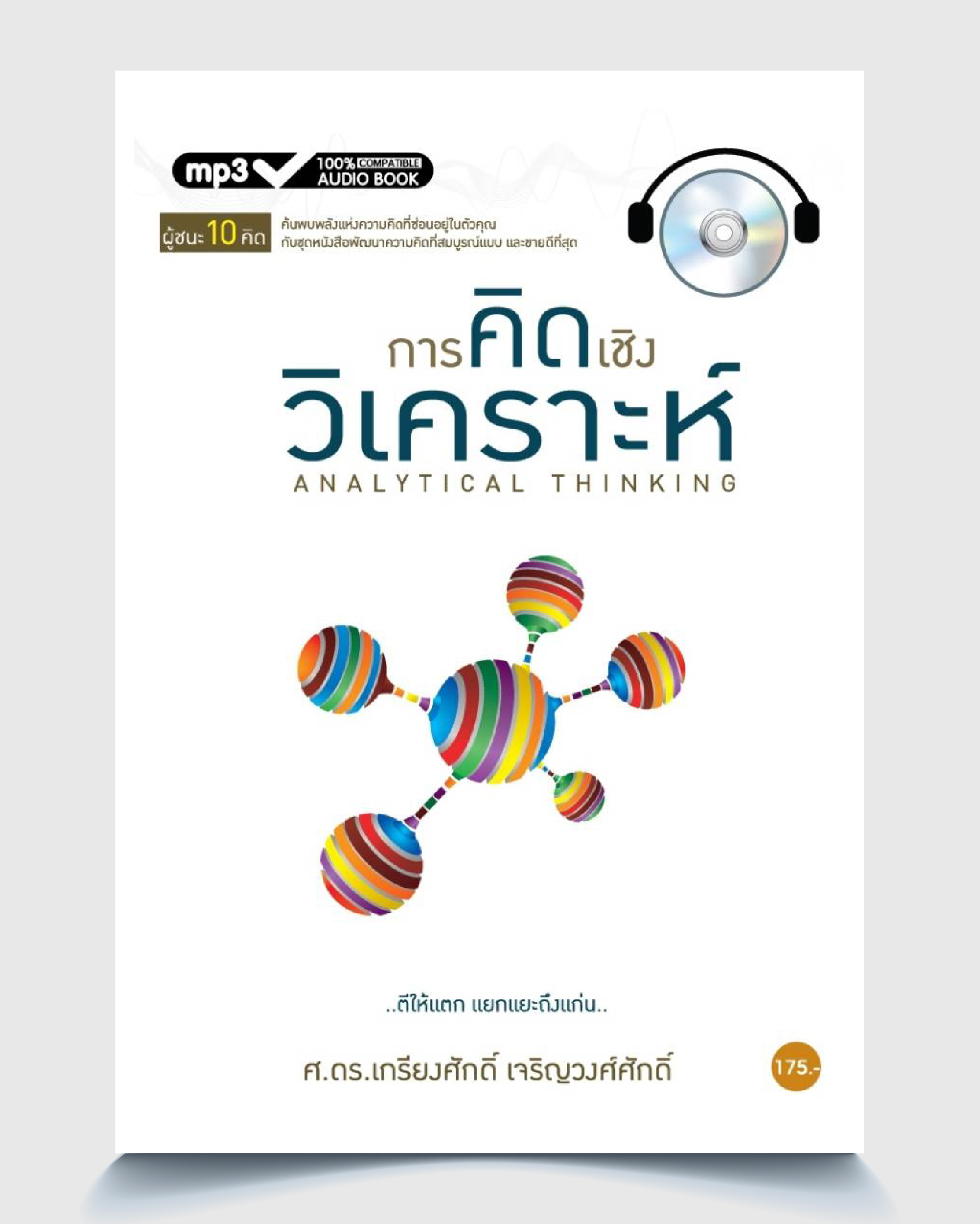 คิดเชิงวิเคราะห์