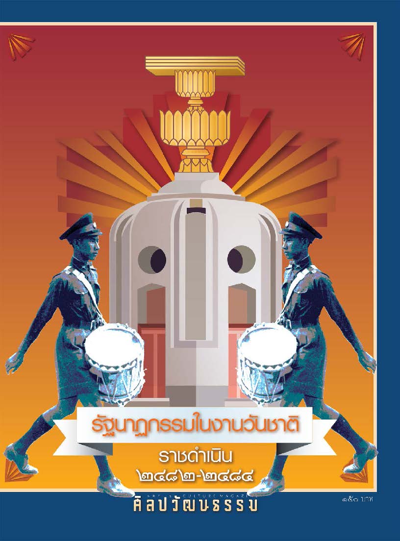 ศิลปวัฒนธรรม  2482-2484