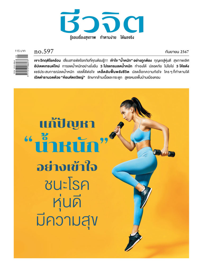 ชีวจิต 597