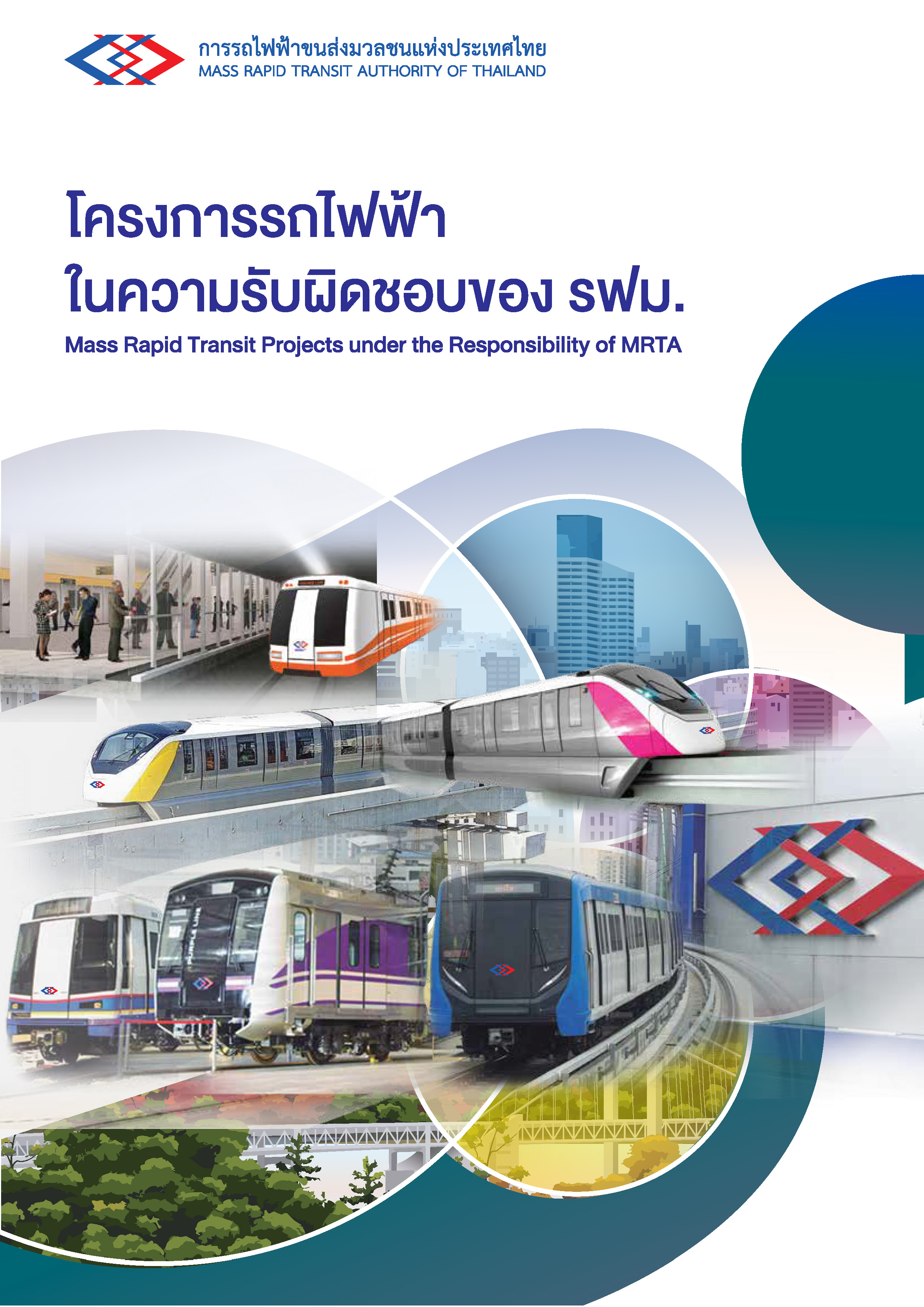 แผ่นพับโครงการรถไฟฟ้าในความรับผิดชอบของ รฟม. มีนาคม 2568