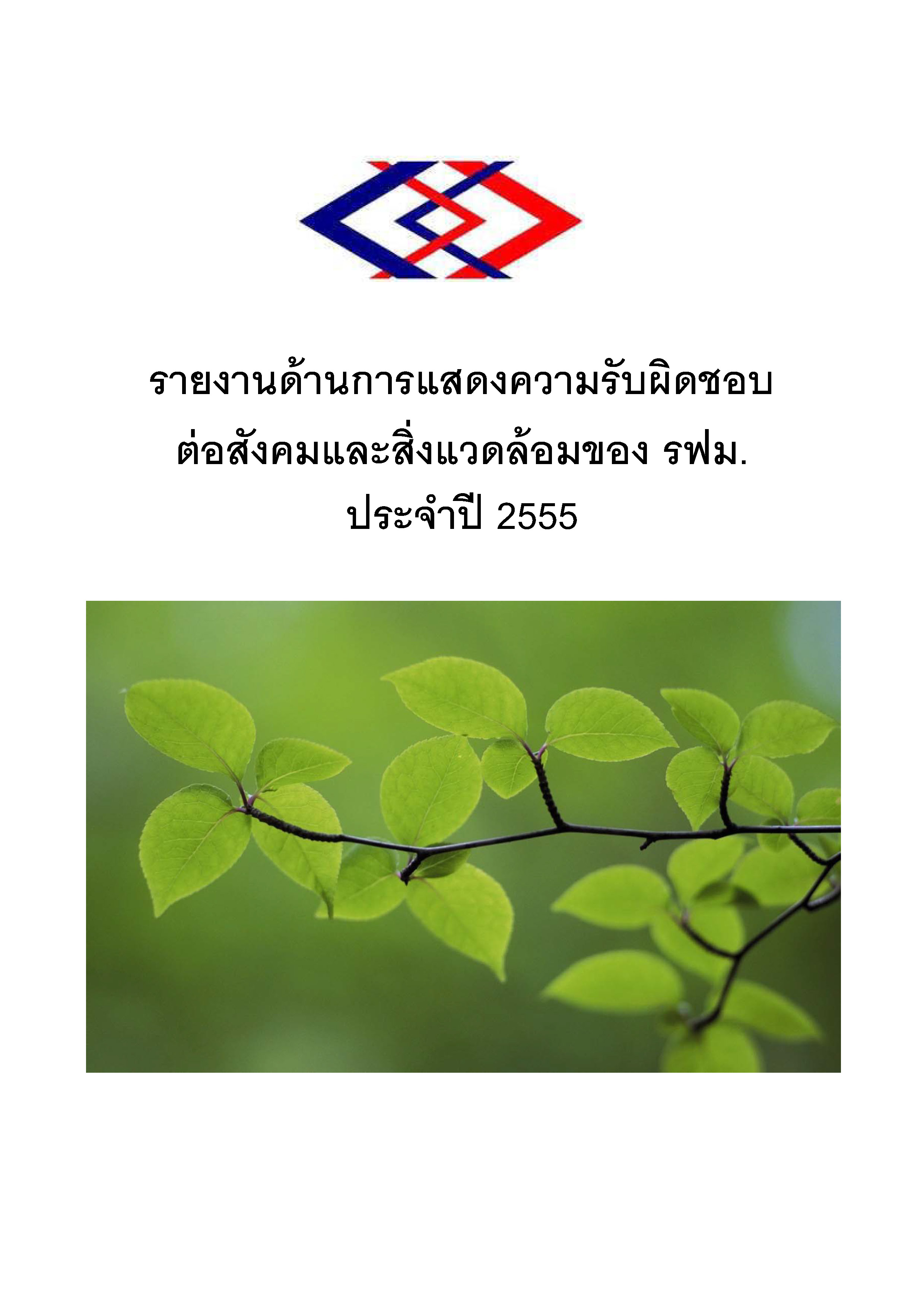 รายงานด้านการแสดงความรับผิดชอบต่อสังคมและสิ่แวดล้อม ของ รฟม. ประจำปีงบประมาณ 2555