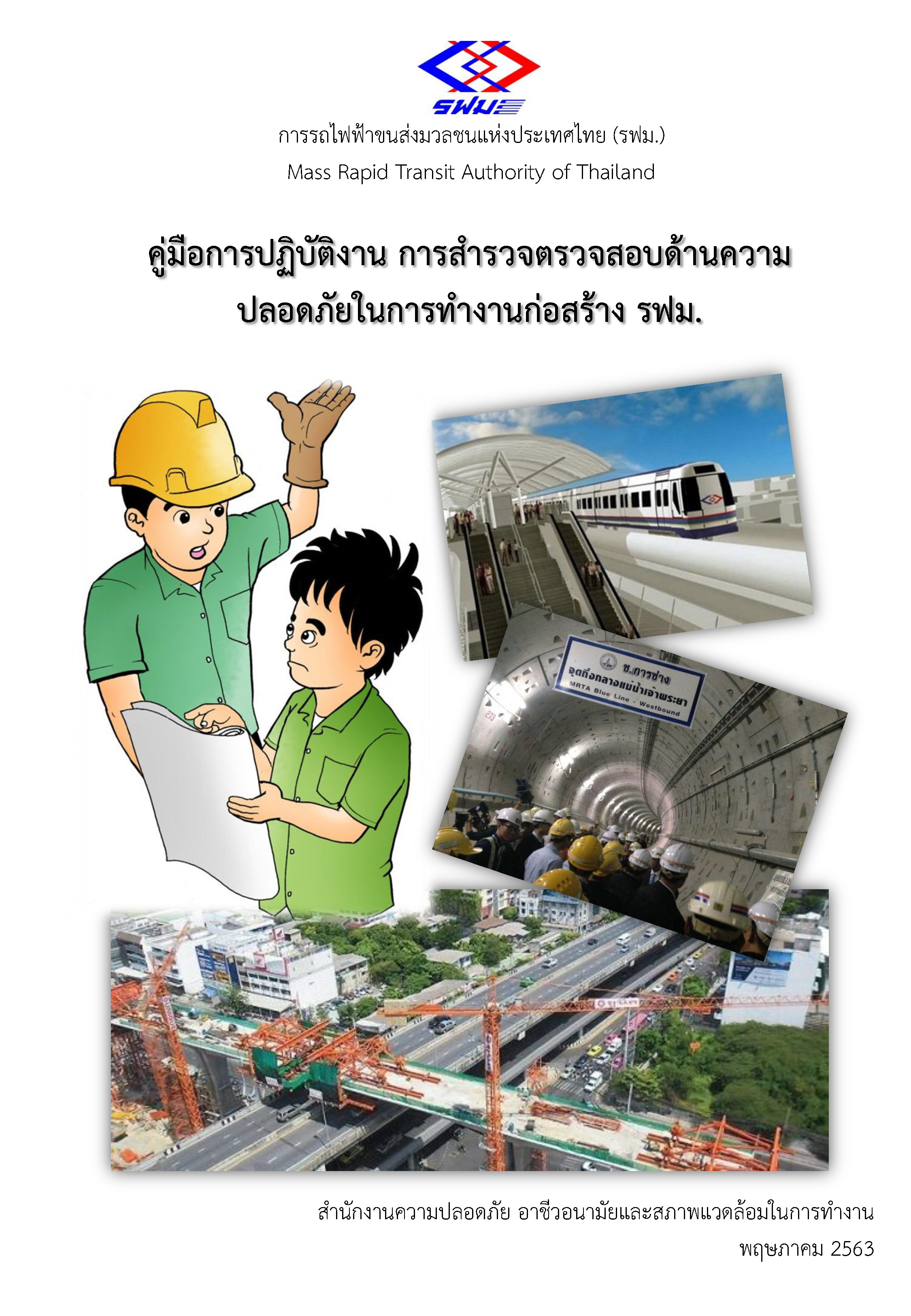 คู่มือการปฏิบัติงาน การสำรวจตรวจสอบด้านความปลอดภัยในการทำงานก่อสร้าง รฟม.
