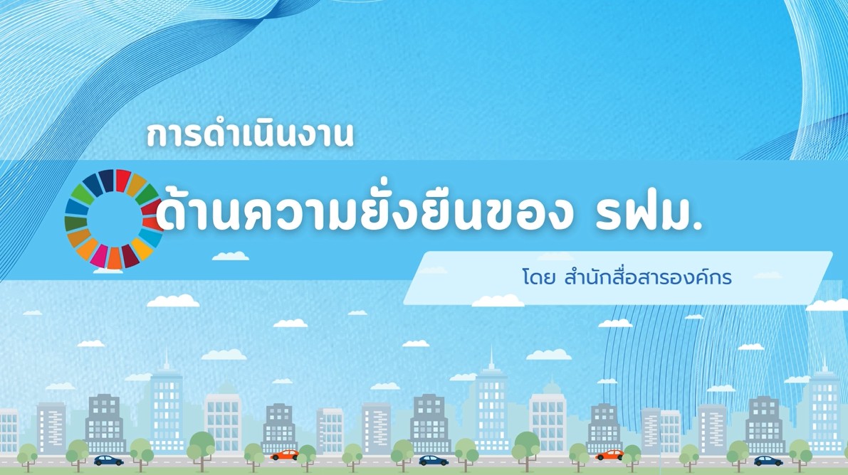 วีดิทัศน์เผยแพร่นโยบายและแนวทางการพัฒนาความยั่งยืนเชิงยุทธ