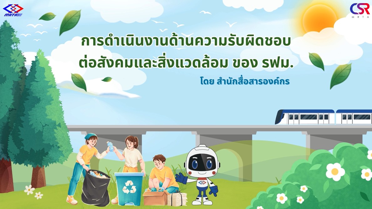 วีดิทัศน์เผยแพร่นโยบายและแผนแม่บทด้านความรับผิดชอบ